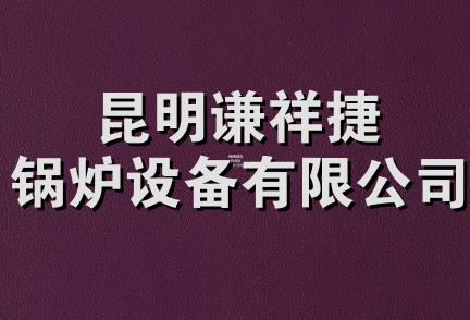 昆明谦祥捷锅炉设备有限公司