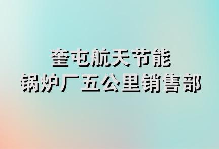 奎屯航天节能锅炉厂五公里销售部