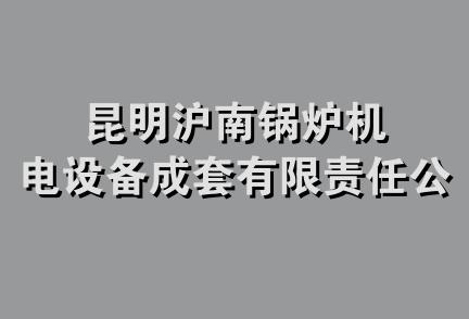 昆明沪南锅炉机电设备成套有限责任公司