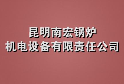 昆明南宏锅炉机电设备有限责任公司