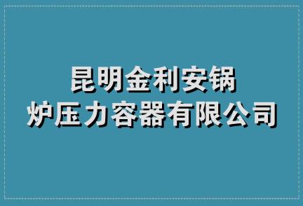 昆明金利安锅炉压力容器有限公司