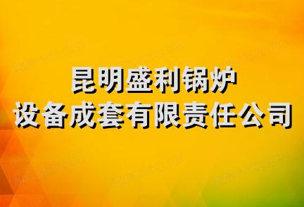 昆明盛利锅炉设备成套有限责任公司