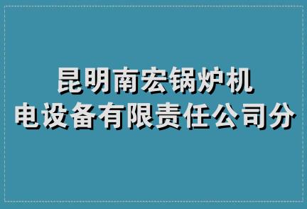 昆明南宏锅炉机电设备有限责任公司分公司