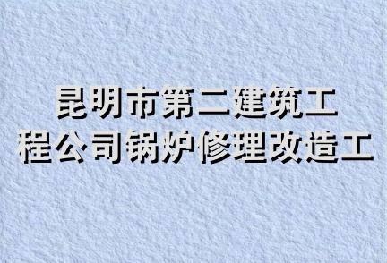 昆明市第二建筑工程公司锅炉修理改造工程处