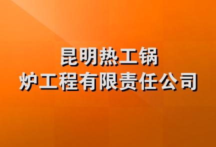 昆明热工锅炉工程有限责任公司