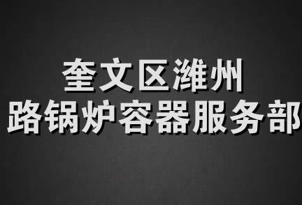 奎文区潍州路锅炉容器服务部