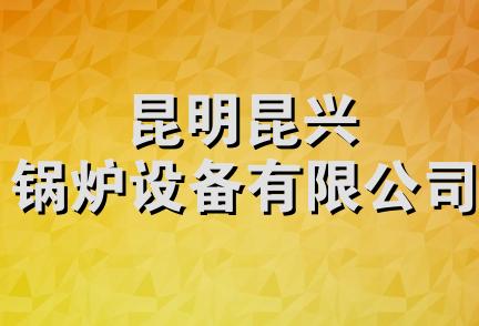 昆明昆兴锅炉设备有限公司