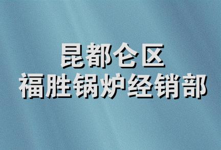 昆都仑区福胜锅炉经销部