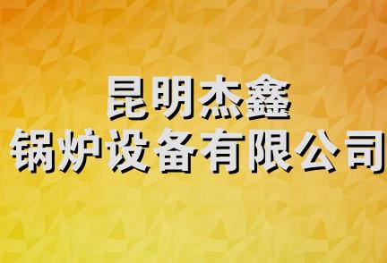 昆明杰鑫锅炉设备有限公司