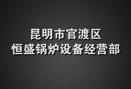 昆明市官渡区恒盛锅炉设备经营部