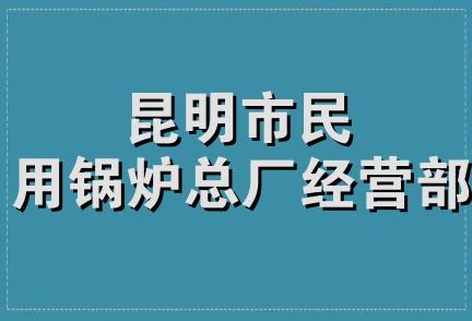 昆明市民用锅炉总厂经营部