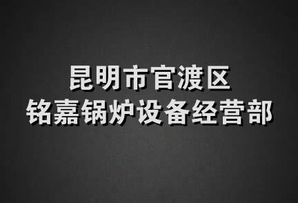 昆明市官渡区铭嘉锅炉设备经营部