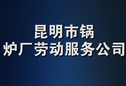 昆明市锅炉厂劳动服务公司