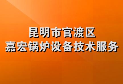 昆明市官渡区嘉宏锅炉设备技术服务部