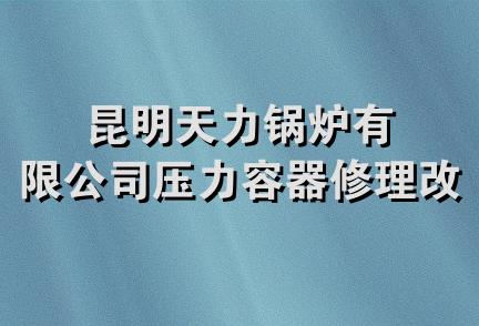 昆明天力锅炉有限公司压力容器修理改造队