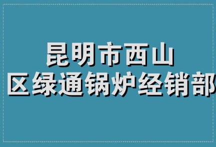 昆明市西山区绿通锅炉经销部