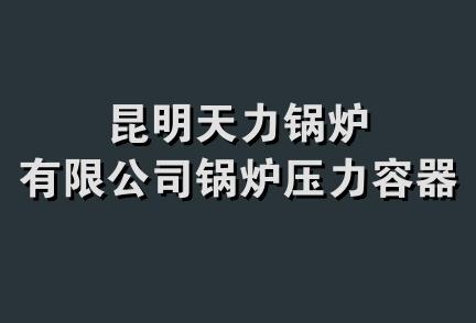 昆明天力锅炉有限公司锅炉压力容器厂