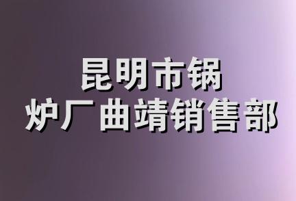 昆明市锅炉厂曲靖销售部