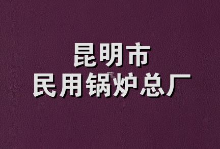 昆明市民用锅炉总厂