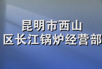 昆明市西山区长江锅炉经营部