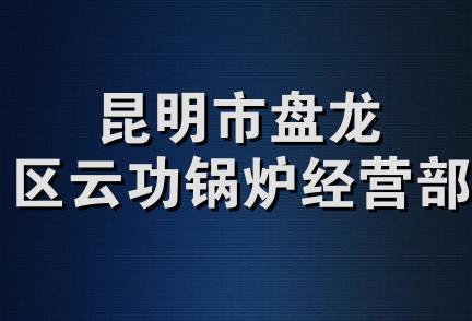 昆明市盘龙区云功锅炉经营部