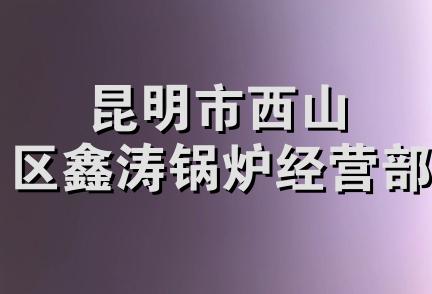 昆明市西山区鑫涛锅炉经营部