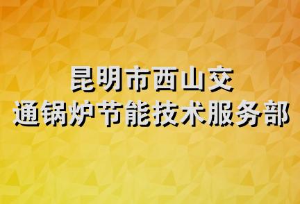 昆明市西山交通锅炉节能技术服务部