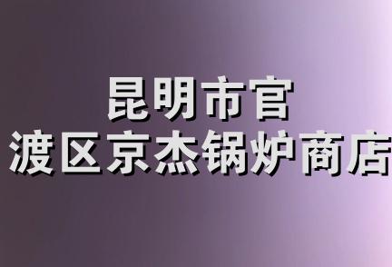 昆明市官渡区京杰锅炉商店