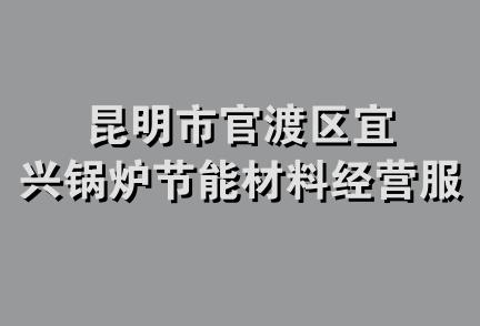 昆明市官渡区宜兴锅炉节能材料经营服务部