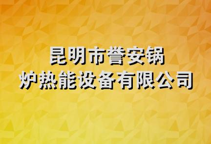 昆明市誉安锅炉热能设备有限公司