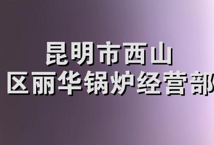 昆明市西山区丽华锅炉经营部