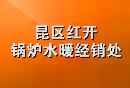 昆区红开锅炉水暖经销处