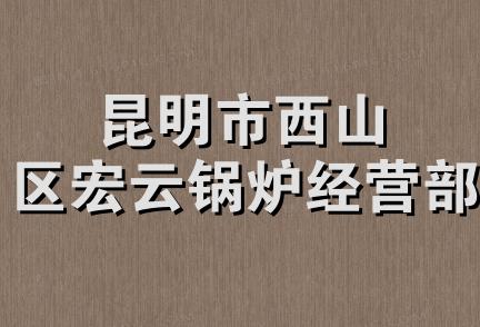 昆明市西山区宏云锅炉经营部