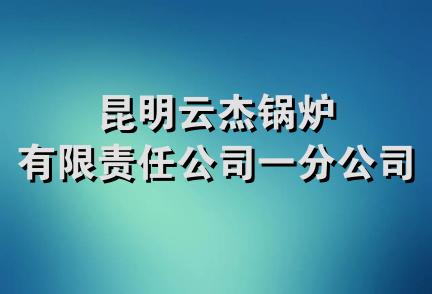 昆明云杰锅炉有限责任公司一分公司