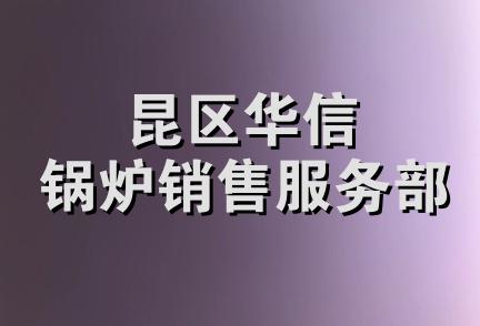 昆区华信锅炉销售服务部