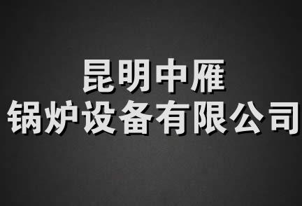 昆明中雁锅炉设备有限公司