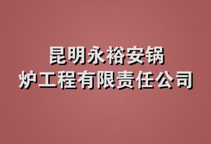 昆明永裕安锅炉工程有限责任公司