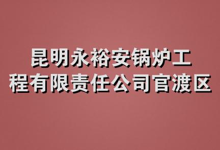 昆明永裕安锅炉工程有限责任公司官渡区分公司