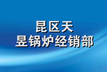 昆区天昱锅炉经销部