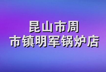 昆山市周市镇明军锅炉店