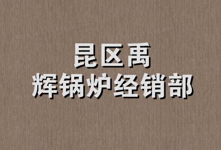 昆区禹辉锅炉经销部