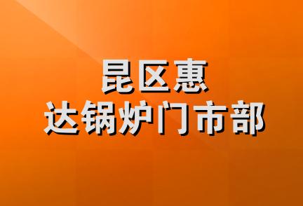 昆区惠达锅炉门市部