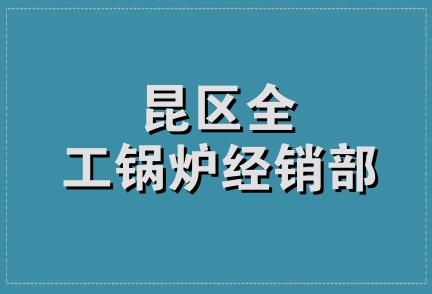 昆区全工锅炉经销部