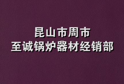 昆山市周市至诚锅炉器材经销部