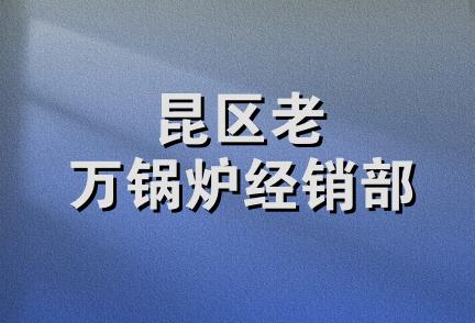 昆区老万锅炉经销部