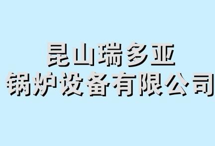 昆山瑞多亚锅炉设备有限公司