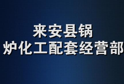 来安县锅炉化工配套经营部