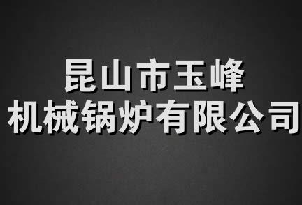 昆山市玉峰机械锅炉有限公司