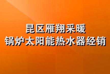 昆区雁翔采暖锅炉太阳能热水器经销部