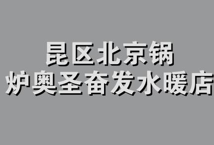 昆区北京锅炉奥圣奋发水暖店